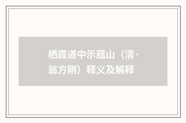 栖霞道中示蕴山（清·翁方刚）释义及解释