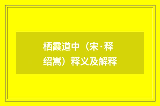 栖霞道中（宋·释绍嵩）释义及解释
