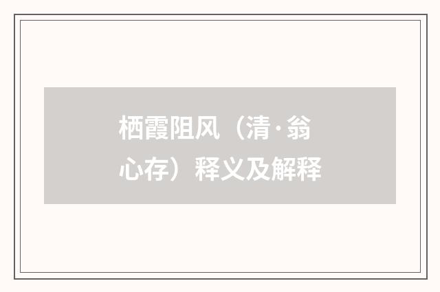 栖霞阻风（清·翁心存）释义及解释