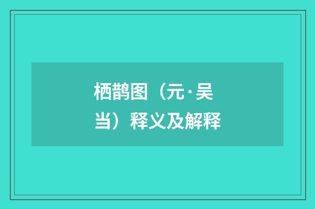 栖鹊图（元·吴当）释义及解释