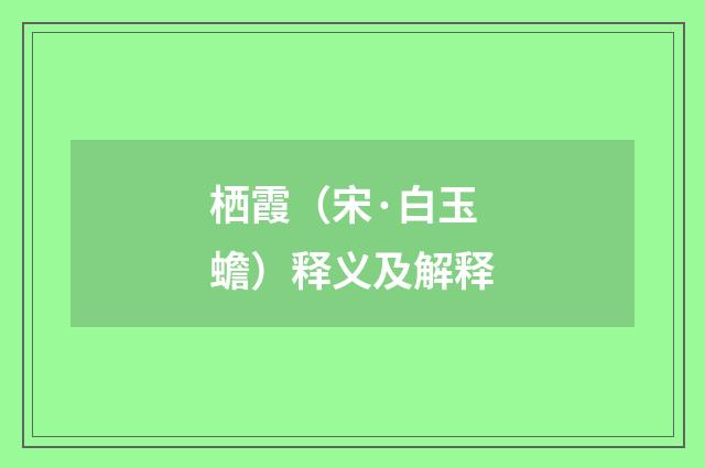 栖霞（宋·白玉蟾）释义及解释