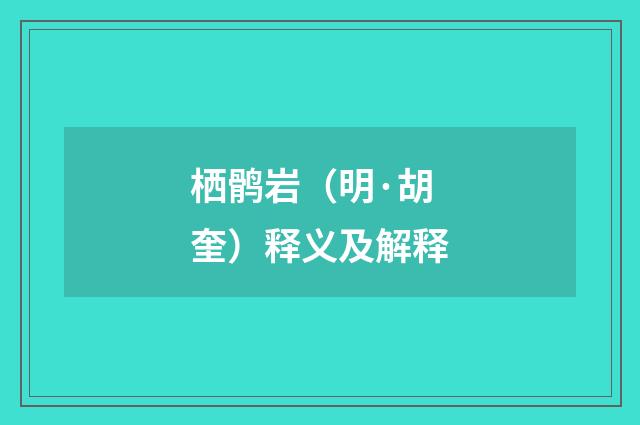 栖鹘岩（明·胡奎）释义及解释