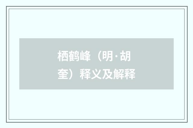 栖鹤峰（明·胡奎）释义及解释