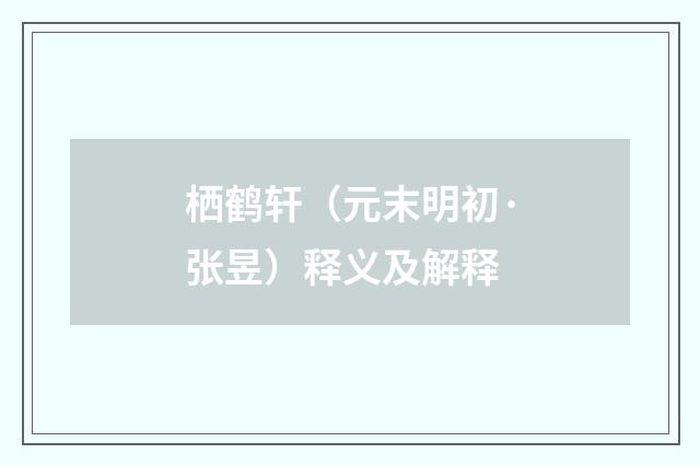 栖鹤轩（元末明初·张昱）释义及解释