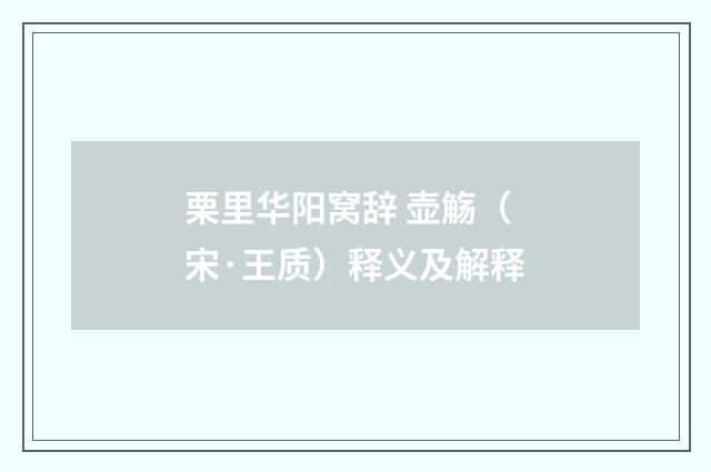 栗里华阳窝辞 壶觞（宋·王质）释义及解释