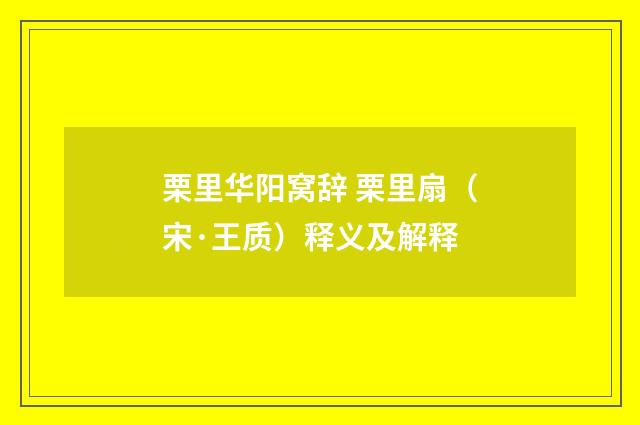 栗里华阳窝辞 栗里扇（宋·王质）释义及解释