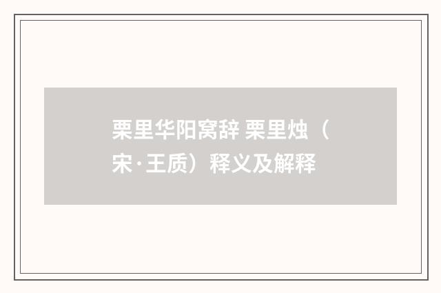 栗里华阳窝辞 栗里烛（宋·王质）释义及解释