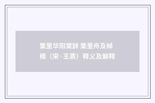 栗里华阳窝辞 栗里舟及棹楫（宋·王质）释义及解释
