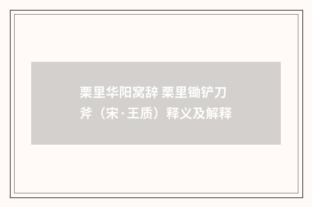 栗里华阳窝辞 栗里锄铲刀斧（宋·王质）释义及解释