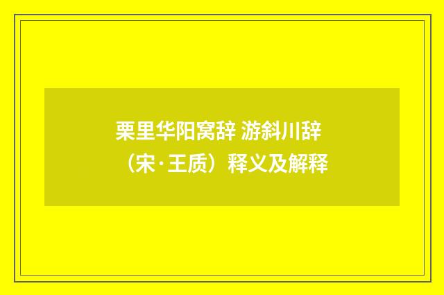 栗里华阳窝辞 游斜川辞（宋·王质）释义及解释