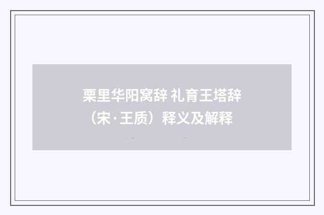 栗里华阳窝辞 礼育王塔辞（宋·王质）释义及解释