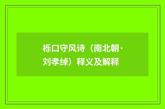 栎口守风诗（南北朝·刘孝绰）释义及解释