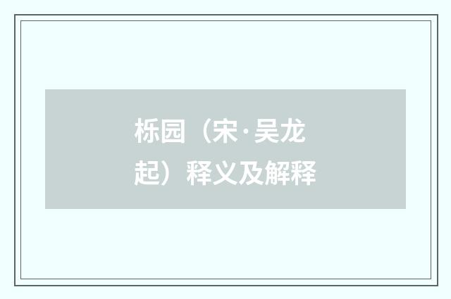 栎园（宋·吴龙起）释义及解释