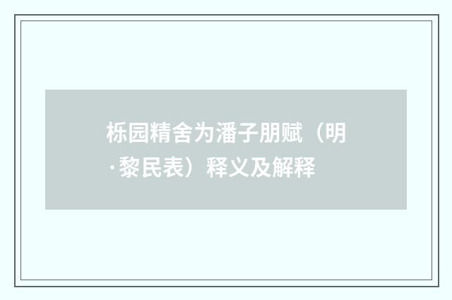 栎园精舍为潘子朋赋（明·黎民表）释义及解释