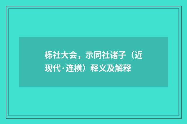 栎社大会，示同社诸子（近现代·连横）释义及解释