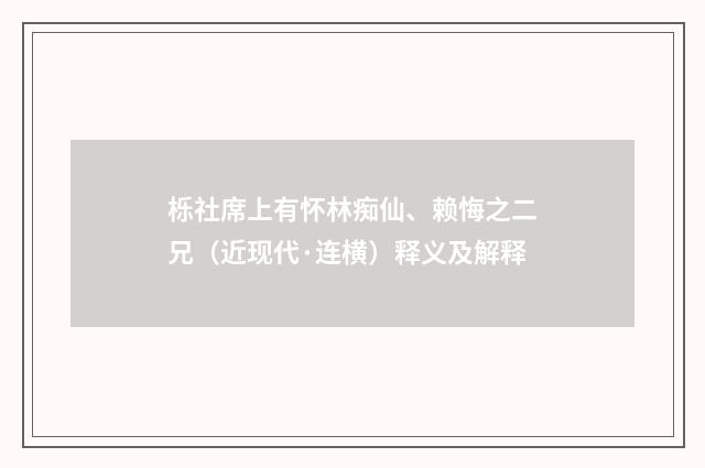 栎社席上有怀林痴仙、赖悔之二兄（近现代·连横）释义及解释