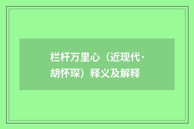 栏杆万里心（近现代·胡怀琛）释义及解释