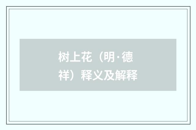 树上花（明·德祥）释义及解释