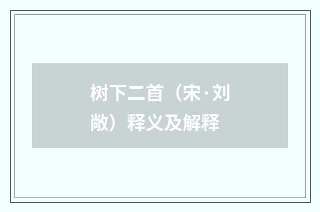 树下二首（宋·刘敞）释义及解释