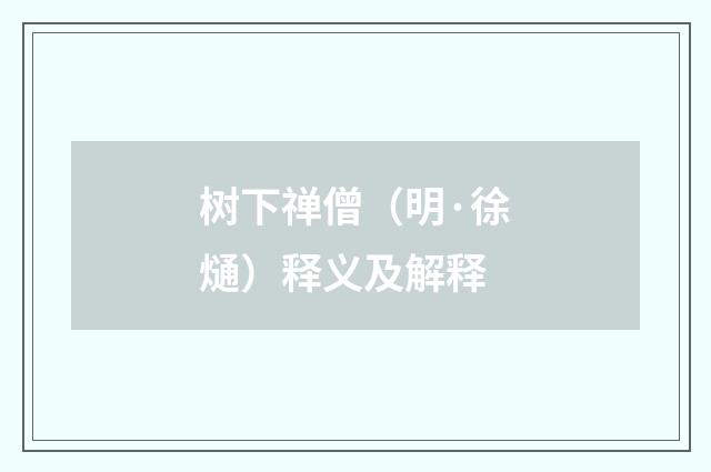 树下禅僧（明·徐熥）释义及解释