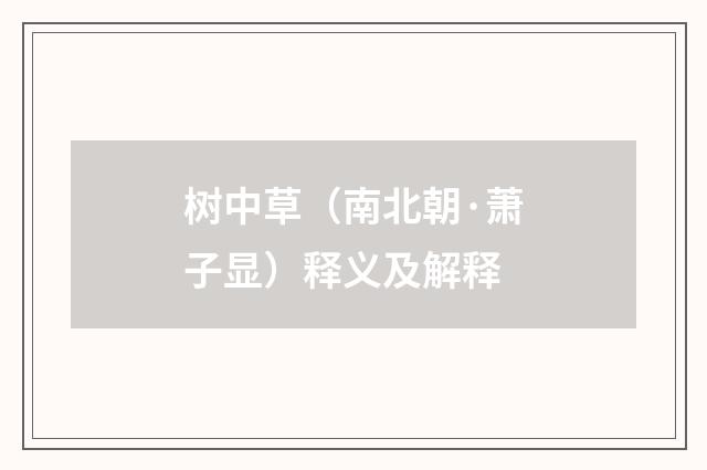 树中草（南北朝·萧子显）释义及解释