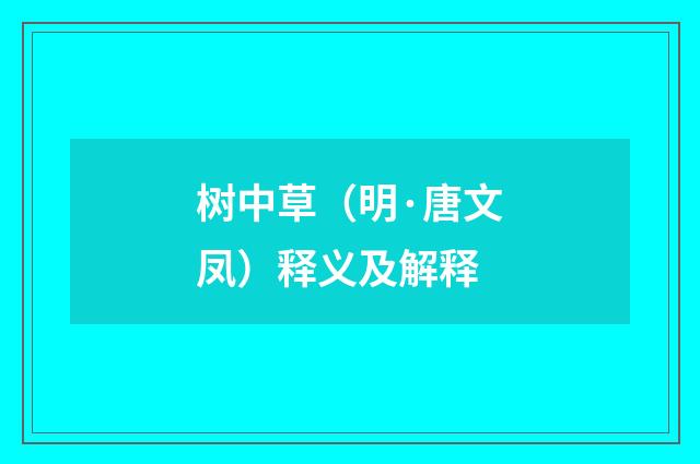 树中草（明·唐文凤）释义及解释