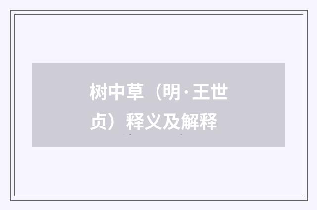 树中草（明·王世贞）释义及解释
