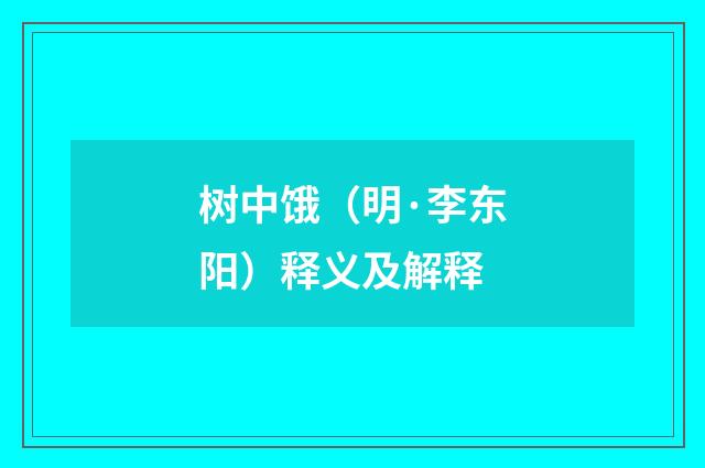 树中饿（明·李东阳）释义及解释