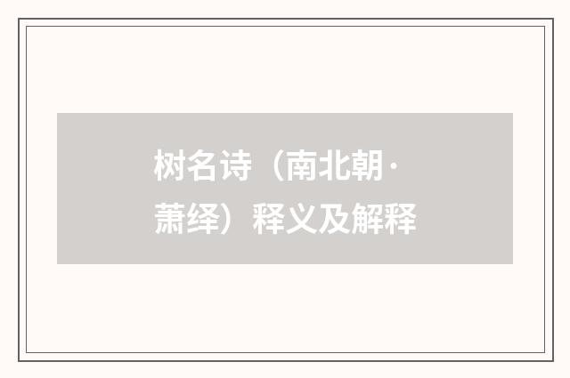 树名诗（南北朝·萧绎）释义及解释