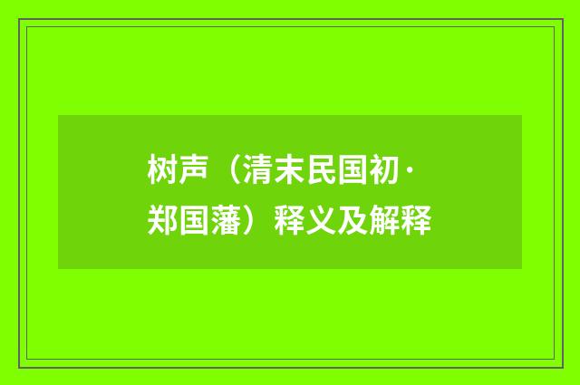 树声（清末民国初·郑国藩）释义及解释
