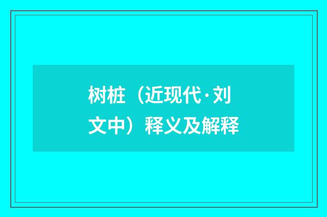 树桩（近现代·刘文中）释义及解释