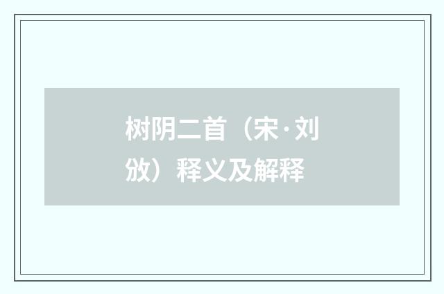 树阴二首（宋·刘攽）释义及解释