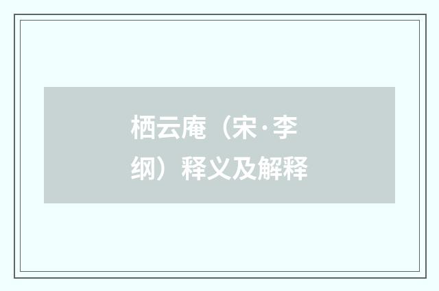 栖云庵（宋·李纲）释义及解释
