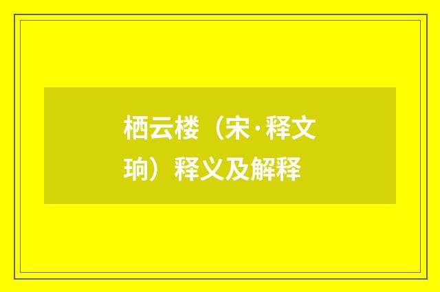 栖云楼（宋·释文珦）释义及解释