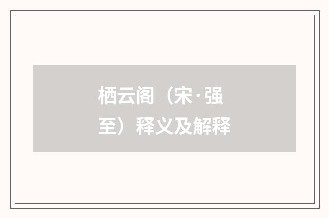 栖云阁（宋·强至）释义及解释