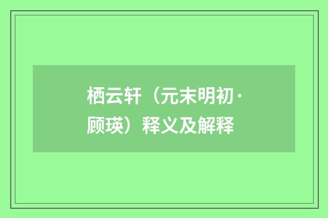 栖云轩（元末明初·顾瑛）释义及解释