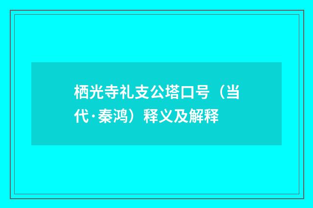 栖光寺礼支公塔口号（当代·秦鸿）释义及解释
