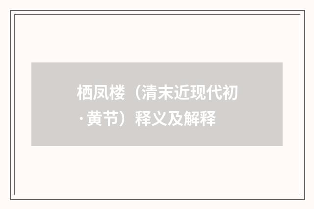 栖凤楼（清末近现代初·黄节）释义及解释