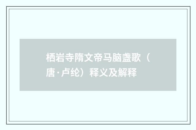 栖岩寺隋文帝马脑盏歌（唐·卢纶）释义及解释