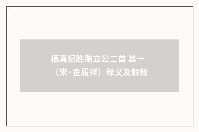 栖真纪胜赠立公二首 其一（宋·金履祥）释义及解释