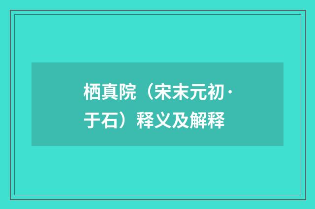 栖真院（宋末元初·于石）释义及解释