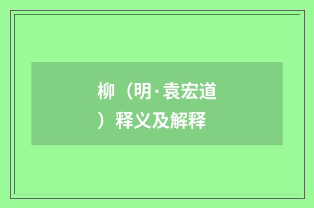 柳（明·袁宏道）释义及解释