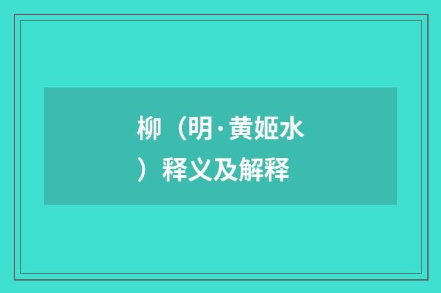 柳（明·黄姬水）释义及解释