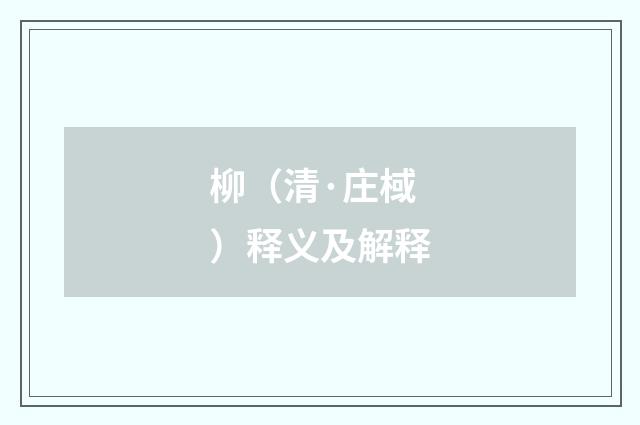 柳（清·庄棫）释义及解释