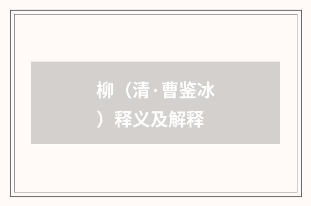 柳（清·曹鉴冰）释义及解释
