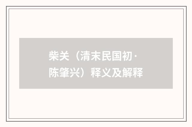柴关（清末民国初·陈肇兴）释义及解释