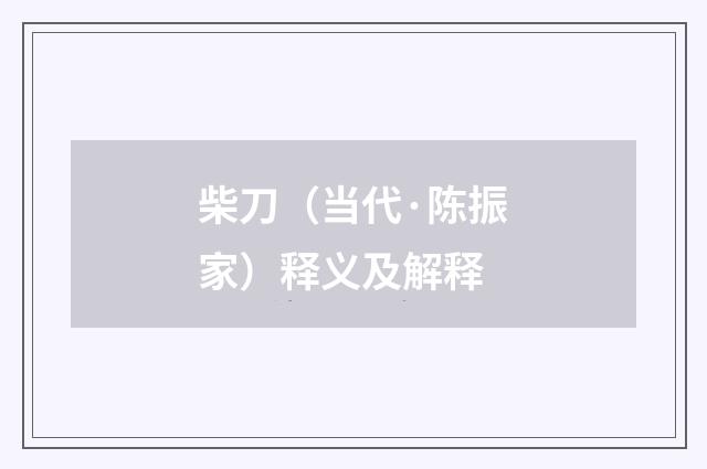 柴刀（当代·陈振家）释义及解释