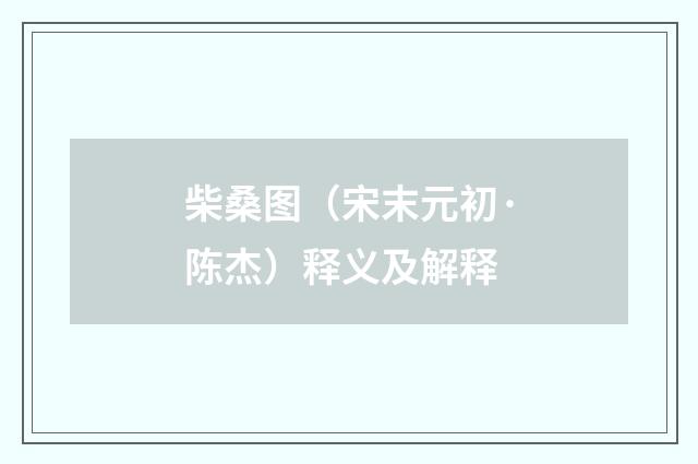 柴桑图（宋末元初·陈杰）释义及解释