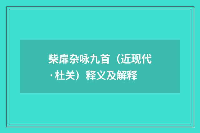 柴扉杂咏九首（近现代·杜关）释义及解释