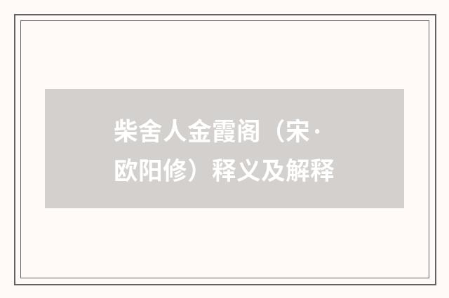 柴舍人金霞阁（宋·欧阳修）释义及解释